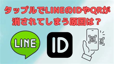 【タップル】LINEのIDやQRコードが消される理由。